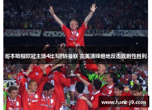 哥本哈根欧冠主场4比3逆转曼联 完美演绎绝地反击戏剧性胜利