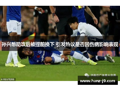 孙兴慜助攻后被提前换下 引发热议是否因伤病影响表现
