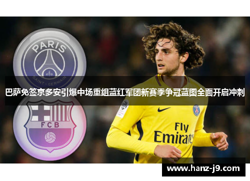 巴萨免签京多安引爆中场重组蓝红军团新赛季争冠蓝图全面开启冲刺