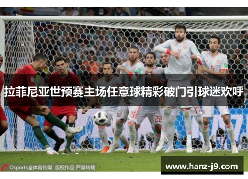 拉菲尼亚世预赛主场任意球精彩破门引球迷欢呼