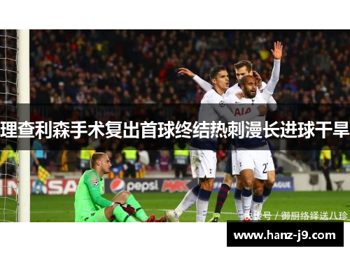 理查利森手术复出首球终结热刺漫长进球干旱