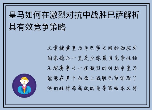 皇马如何在激烈对抗中战胜巴萨解析其有效竞争策略