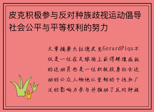 皮克积极参与反对种族歧视运动倡导社会公平与平等权利的努力
