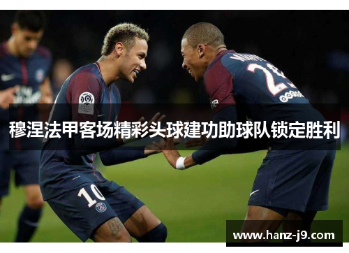 穆涅法甲客场精彩头球建功助球队锁定胜利