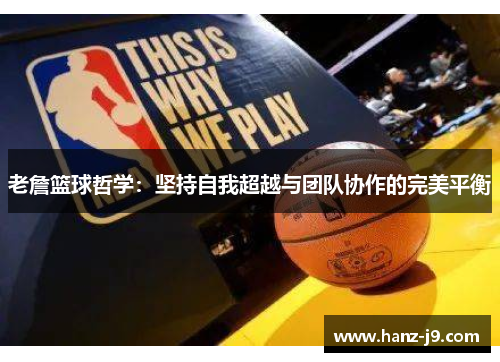 老詹篮球哲学：坚持自我超越与团队协作的完美平衡
