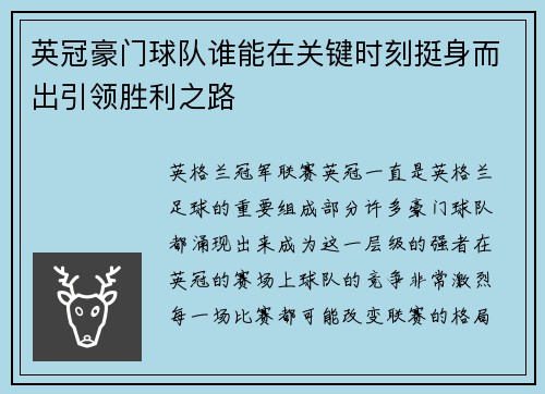 英冠豪门球队谁能在关键时刻挺身而出引领胜利之路