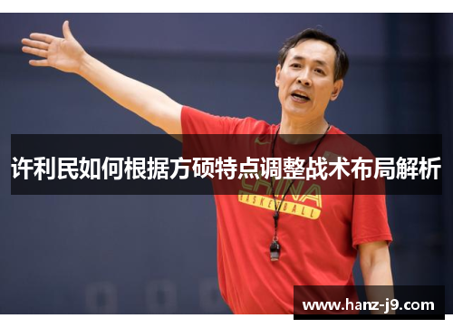 许利民如何根据方硕特点调整战术布局解析