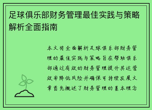 足球俱乐部财务管理最佳实践与策略解析全面指南