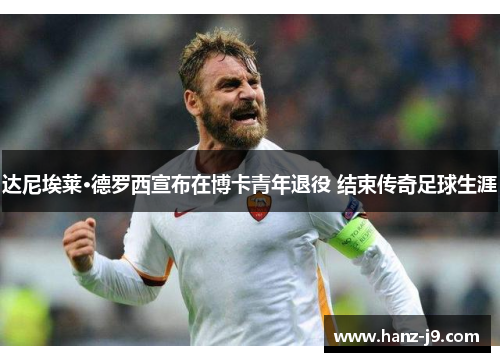 达尼埃莱·德罗西宣布在博卡青年退役 结束传奇足球生涯