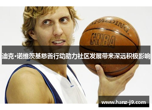 迪克·诺维茨基慈善行动助力社区发展带来深远积极影响