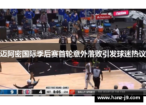 迈阿密国际季后赛首轮意外落败引发球迷热议