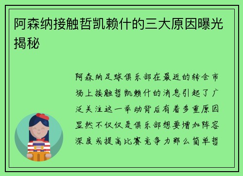 阿森纳接触哲凯赖什的三大原因曝光揭秘