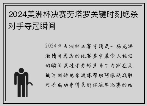 2024美洲杯决赛劳塔罗关键时刻绝杀对手夺冠瞬间
