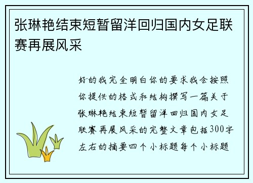 张琳艳结束短暂留洋回归国内女足联赛再展风采