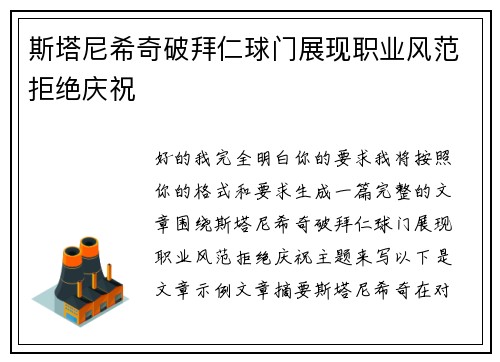 斯塔尼希奇破拜仁球门展现职业风范拒绝庆祝