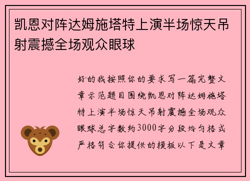 凯恩对阵达姆施塔特上演半场惊天吊射震撼全场观众眼球