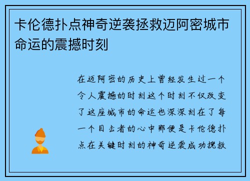 卡伦德扑点神奇逆袭拯救迈阿密城市命运的震撼时刻