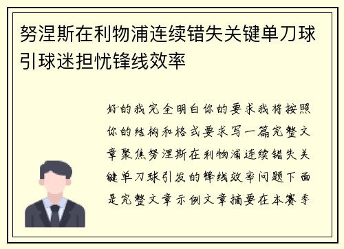 努涅斯在利物浦连续错失关键单刀球引球迷担忧锋线效率