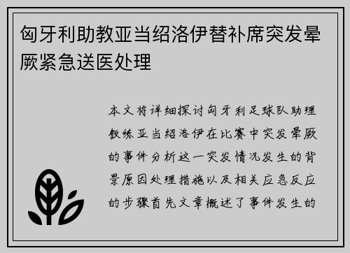 匈牙利助教亚当绍洛伊替补席突发晕厥紧急送医处理