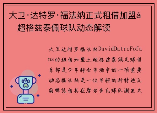 大卫·达特罗·福法纳正式租借加盟土超格兹泰佩球队动态解读