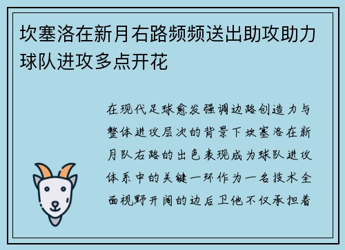 坎塞洛在新月右路频频送出助攻助力球队进攻多点开花