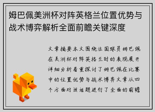 姆巴佩美洲杯对阵英格兰位置优势与战术博弈解析全面前瞻关键深度