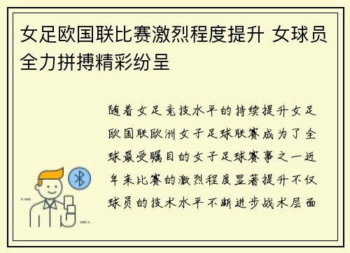 女足欧国联比赛激烈程度提升 女球员全力拼搏精彩纷呈