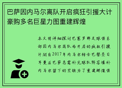 巴萨因内马尔离队开启疯狂引援大计豪购多名巨星力图重建辉煌