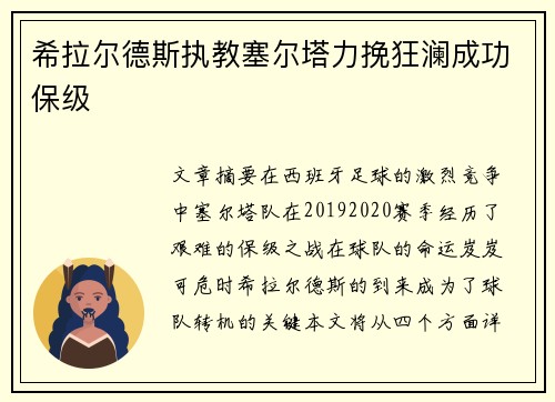 希拉尔德斯执教塞尔塔力挽狂澜成功保级