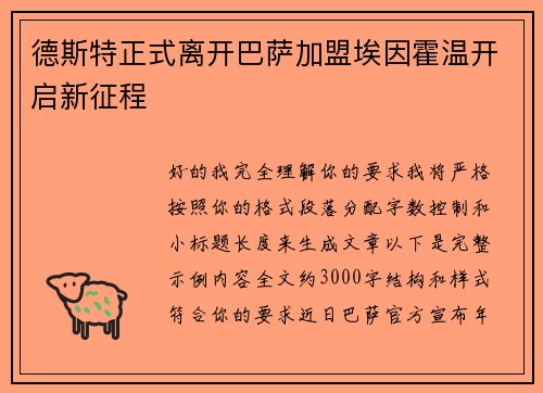 德斯特正式离开巴萨加盟埃因霍温开启新征程