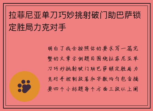 拉菲尼亚单刀巧妙挑射破门助巴萨锁定胜局力克对手