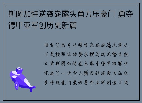 斯图加特逆袭崭露头角力压豪门 勇夺德甲亚军创历史新篇