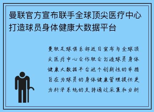 曼联官方宣布联手全球顶尖医疗中心打造球员身体健康大数据平台