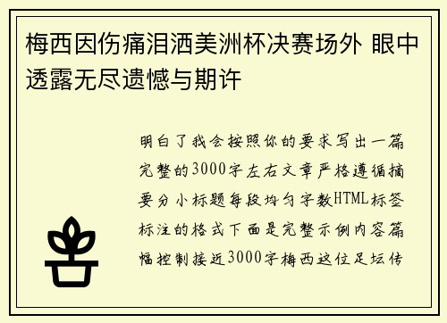梅西因伤痛泪洒美洲杯决赛场外 眼中透露无尽遗憾与期许