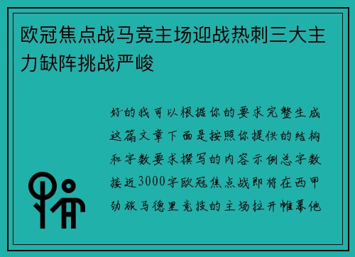 欧冠焦点战马竞主场迎战热刺三大主力缺阵挑战严峻