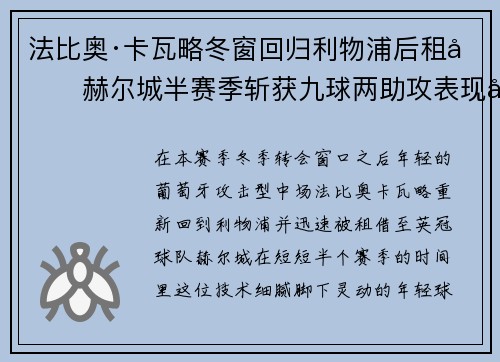 法比奥·卡瓦略冬窗回归利物浦后租借赫尔城半赛季斩获九球两助攻表现出彩