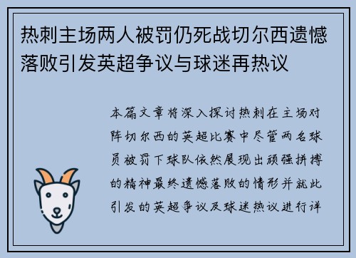 热刺主场两人被罚仍死战切尔西遗憾落败引发英超争议与球迷再热议