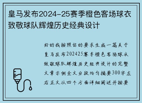 皇马发布2024-25赛季橙色客场球衣 致敬球队辉煌历史经典设计