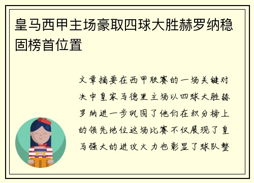 皇马西甲主场豪取四球大胜赫罗纳稳固榜首位置