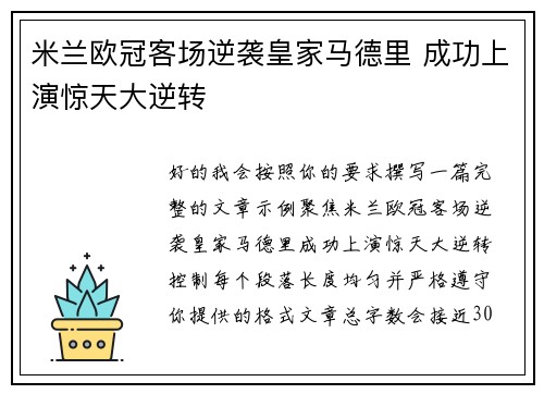 米兰欧冠客场逆袭皇家马德里 成功上演惊天大逆转