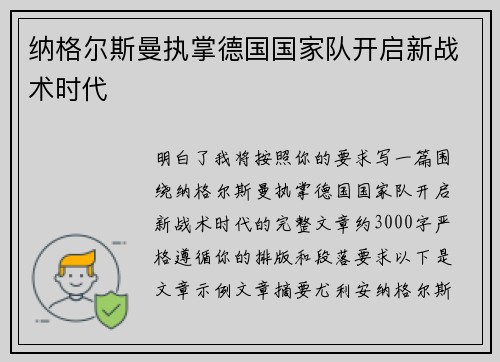 纳格尔斯曼执掌德国国家队开启新战术时代