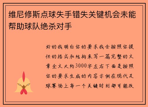 维尼修斯点球失手错失关键机会未能帮助球队绝杀对手