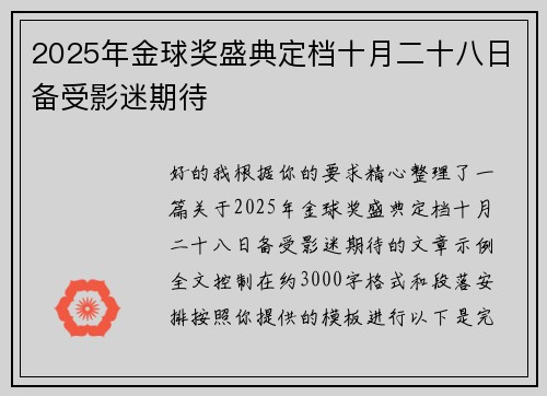 2025年金球奖盛典定档十月二十八日备受影迷期待