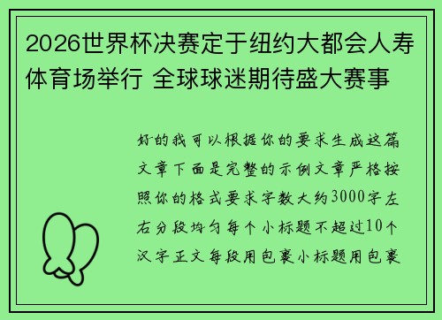 2026世界杯决赛定于纽约大都会人寿体育场举行 全球球迷期待盛大赛事