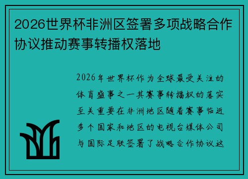 2026世界杯非洲区签署多项战略合作协议推动赛事转播权落地