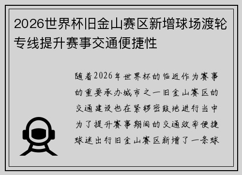 2026世界杯旧金山赛区新增球场渡轮专线提升赛事交通便捷性