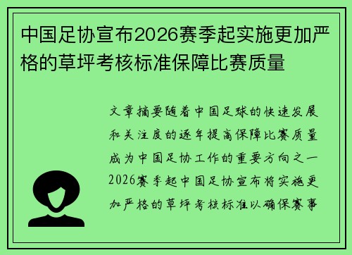 中国足协宣布2026赛季起实施更加严格的草坪考核标准保障比赛质量