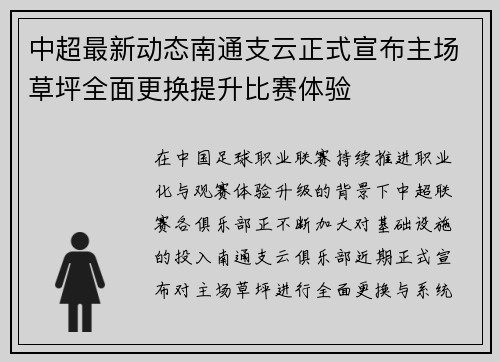 中超最新动态南通支云正式宣布主场草坪全面更换提升比赛体验