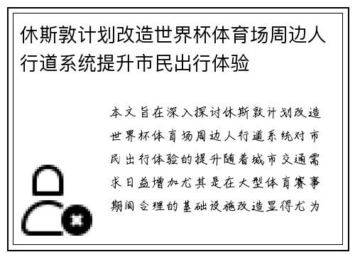 休斯敦计划改造世界杯体育场周边人行道系统提升市民出行体验