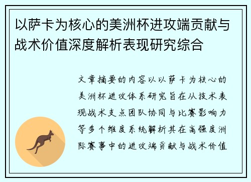 以萨卡为核心的美洲杯进攻端贡献与战术价值深度解析表现研究综合